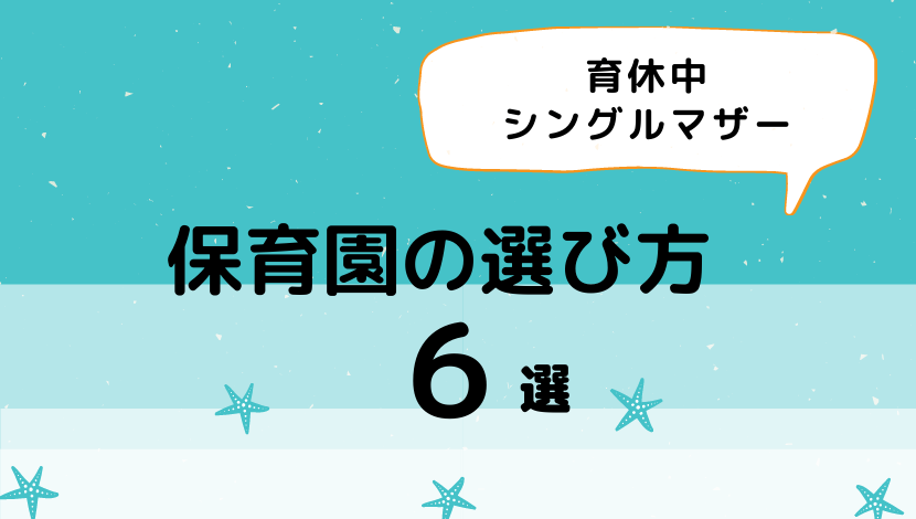 育休延長シングルマザーの保育園の選び方６選 父の日はある ハピネスライフ