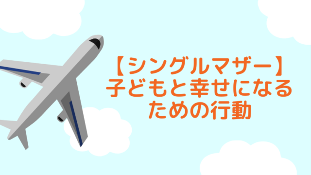 シングルマザー 離婚したい人にオススメの本 ひとり親でも子どもは健全に育ちます ハピネスライフ